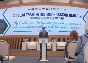 IX Съезд терапевтов Московской области с международным участием успешно завершил свою работу